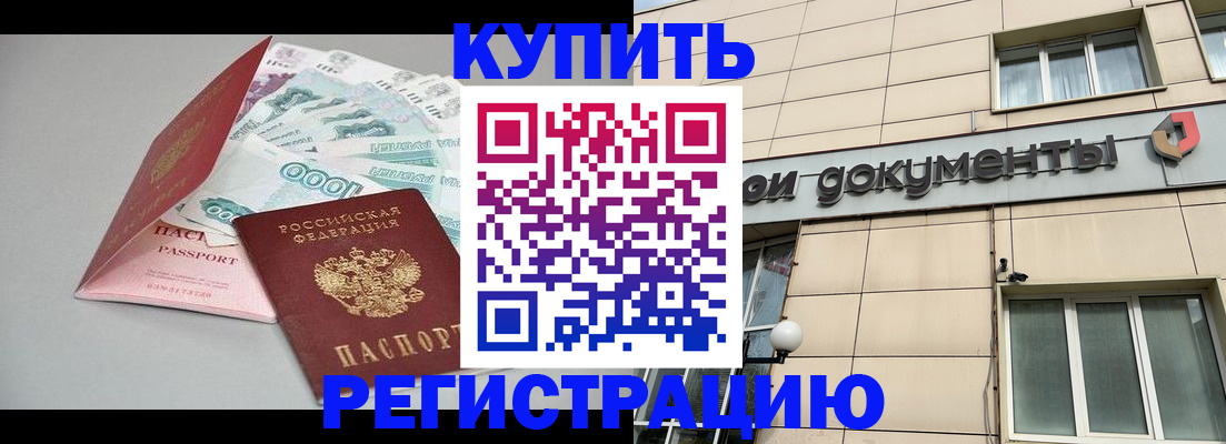 временная регистрация купить в Тайге